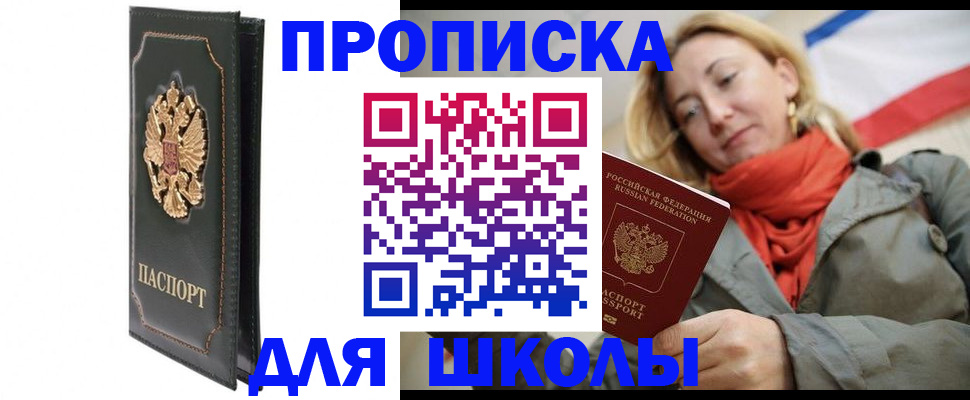 временная регистрация для школы в Дальнегорске